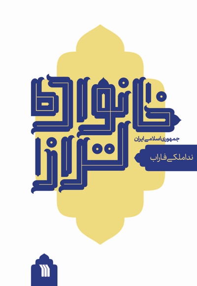 خانواده تراز جمهوری اسلامی ایران